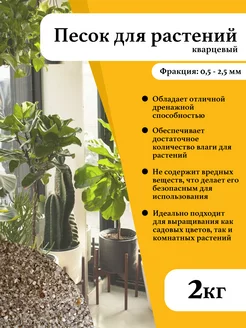 Песок речной для растений, фр. 0,5-2,5 мм. (2кг.)