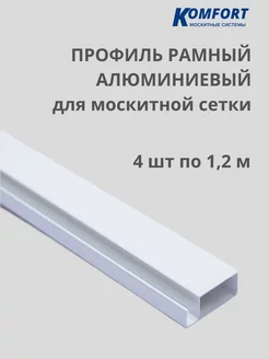 Профиль алюминиевый для москитной сетки 1,2 м 4 шт KOMFORT МОСКИТНЫЕ СИСТЕМЫ 229312269 купить за 564 ₽ в интернет-магазине Wildberries