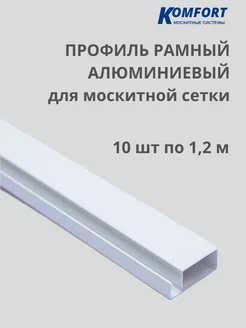 Профиль алюминиевый для москитной сетки 1,2 м 10 шт