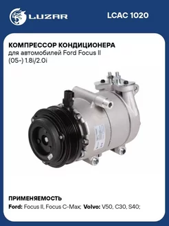 Компрессор кондиционера для а м Ford Focus II LCAC 1020