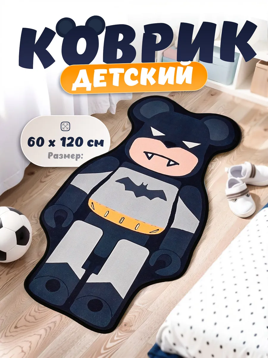 Коврик прикроватный детский "Бетмен" 120*60 см