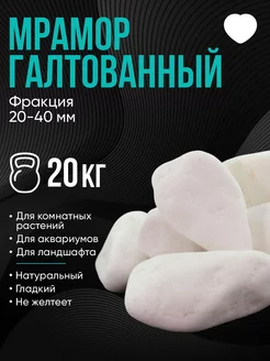 Камни белые декоративные, мрамор галтованный, фракция 20-40