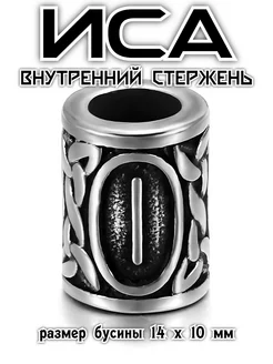 Иса руна иса шарм бусина для браслета и бороды викинг Steel Soldier 229313486 купить за 392 ₽ в интернет-магазине Wildberries