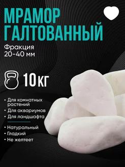 Камни белые декоративные, мрамор галтованный, фракция 20-40