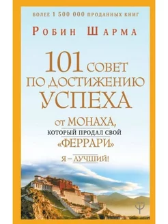 101 совет успеха от монаха, который продал свой "феррари"