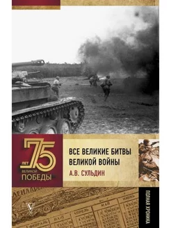 Все великие битвы Великой войны. Полная хроника