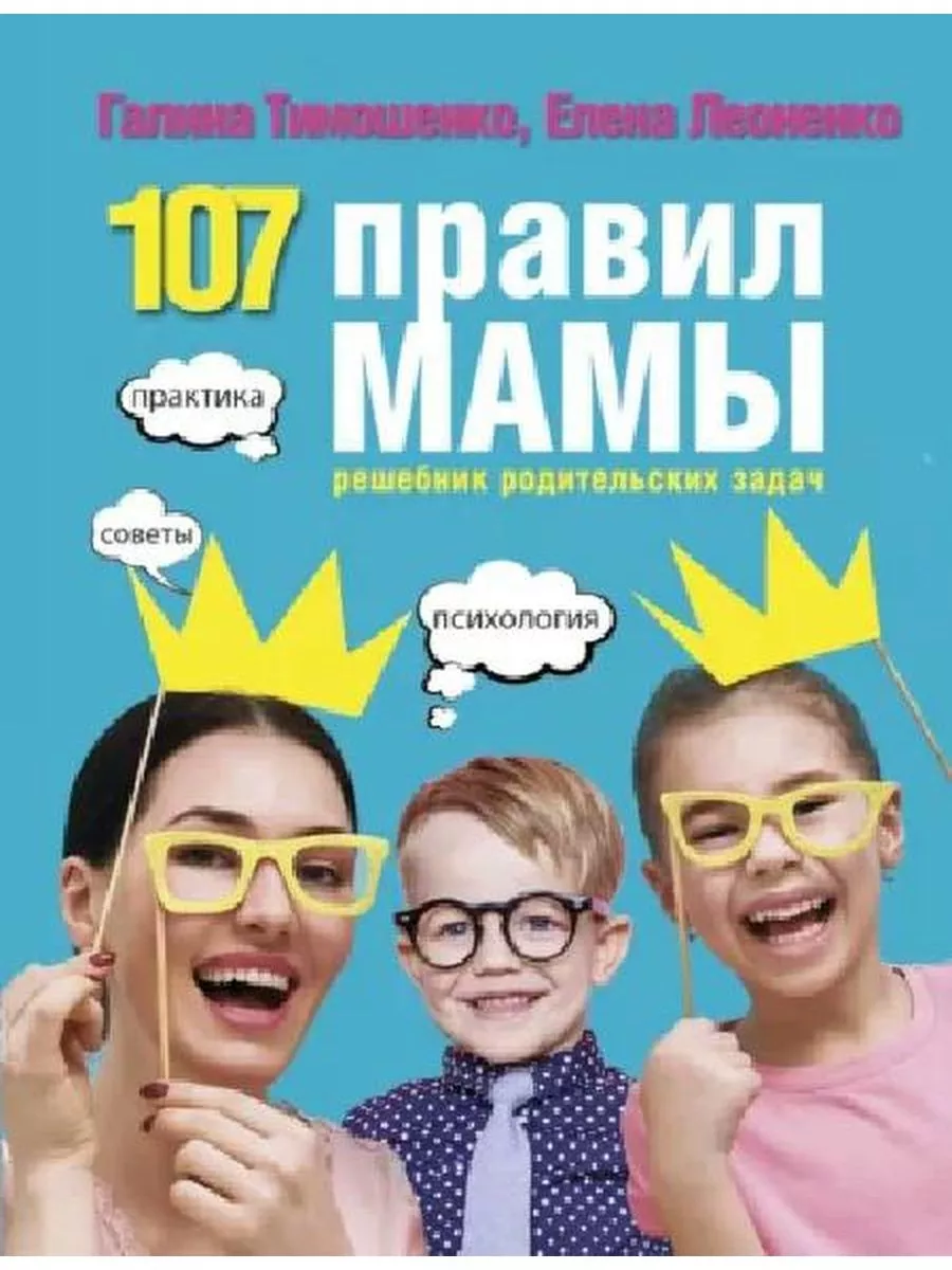 107 правил мамы. Решебник родительских задач