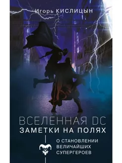 Вселенная DC. Заметки на полях