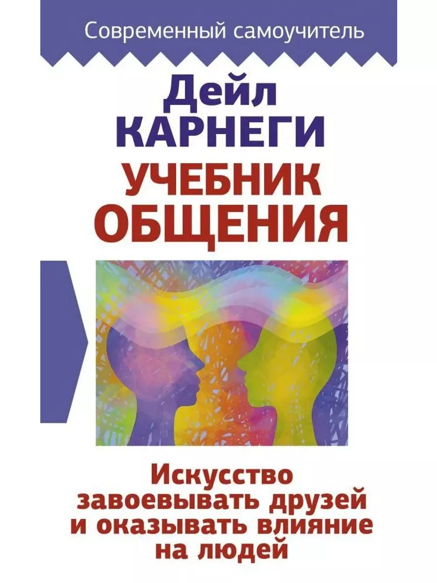 Учебник общения.Искусство завоевывать друзей