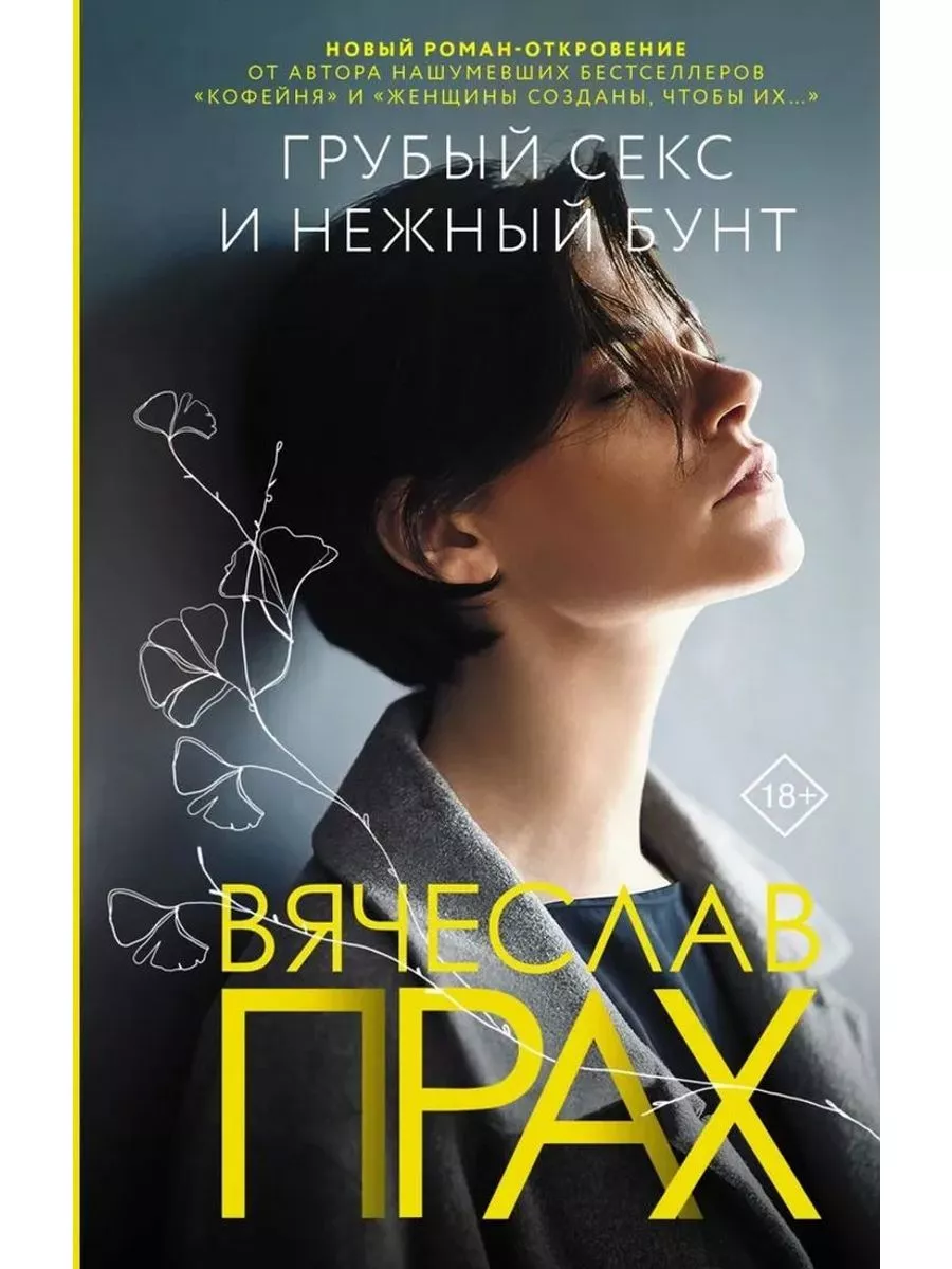 Грубый секс и нежный бунт АСТ 229314060 купить в интернет-магазине  Wildberries
