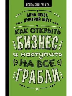 Как открыть бизнес и наступить на все грабли