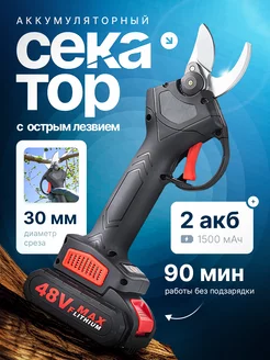 Секатор садовый аккумуляторный 48V