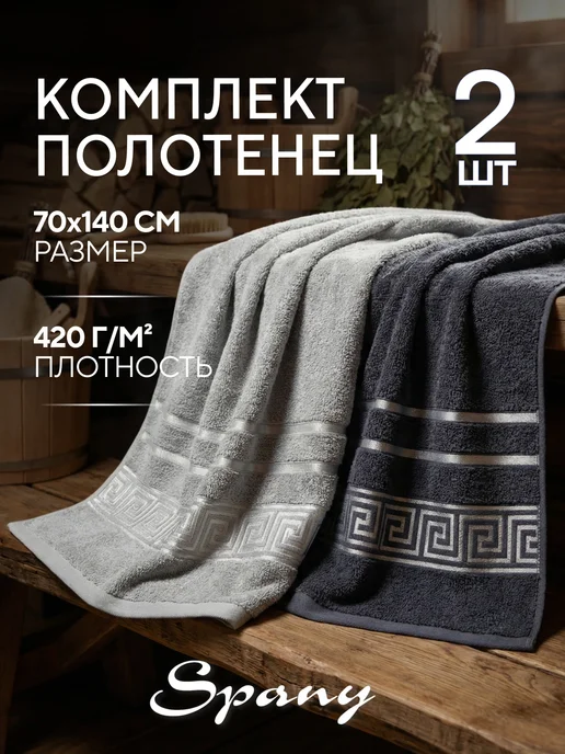 Spany Полотенце банное махровое набор 2 шт 70х140, 2 шт