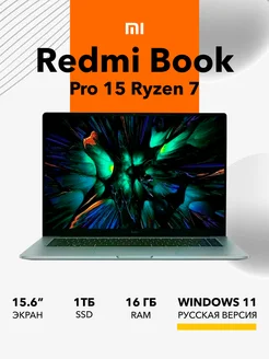 Ноутбук Xiaomi Redmi Book Pro 15 Ryzen 7 7840HS 16GB+1TB Redmi 229315766 купить за 83 850 ₽ в интернет-магазине Wildberries