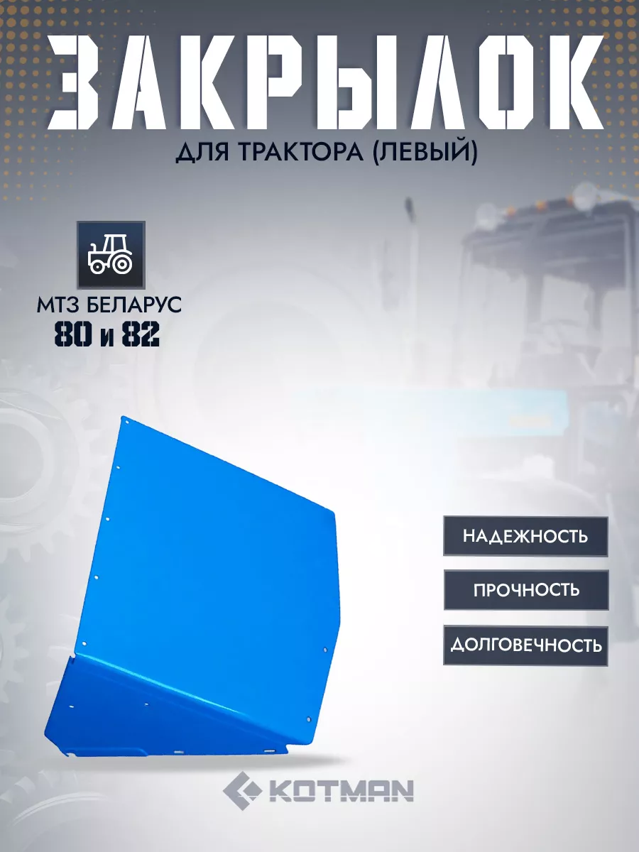 Закрылок для трактора МТЗ Беларус 80, 82 (левый)