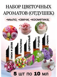 Набор отдушек для мыла и свечей Цветочный 5 шт по 10 мл AROMATIZE 229316997 купить за 495 ₽ в интернет-магазине Wildberries