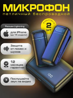 Микрофон петличный беспроводной для iPhone разъём Lightning