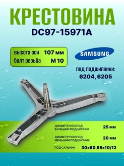 Крестовина стиральной машины DC97-15971A Samsung 229319884 купить за 2 988 ₽ в интернет-магазине Wildberries