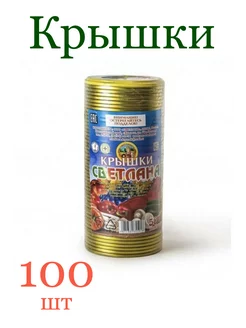 Крышки Светлана 229320472 купить за 653 ₽ в интернет-магазине Wildberries