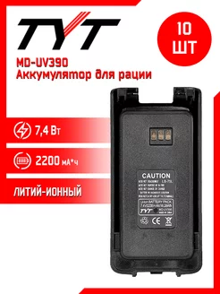 Аккумулятор для рации тит MD-UV390 10 шт Tyt 229320582 купить за 11 053 ₽ в интернет-магазине Wildberries