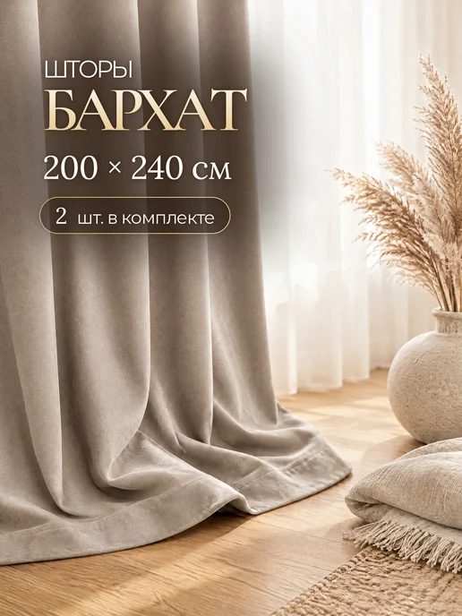 PRISHEPKA Шторы 200х240 2 шт плотные бархатные для гостиной и спальни, 200x240, 2 шт