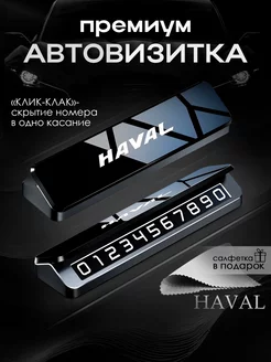 Премиальная автовизитка для парковки Haval