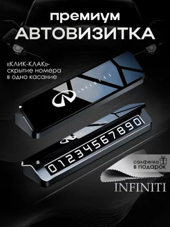 Премиальная автовизитка для парковки Infiniti Инфинити