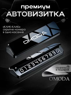 Премиальная автовизитка для парковки Omoda Омода