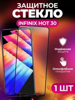 Защитное стекло на Infinix Hot 30