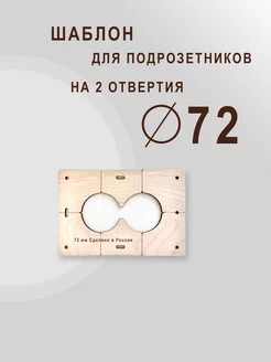 Шаблон для сверления подрозетников 72 мм на 2 отверстия