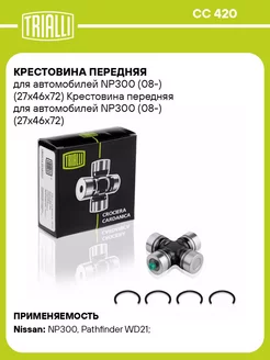 Крестовина передняя для а м NP300 (08-) (27x46х72) CC 420