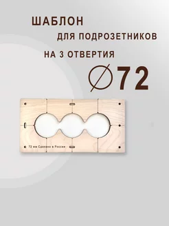 Шаблон для сверления подрозетников 72 мм на 3 отверстия