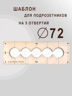 Шаблон для сверления подрозетников 72 мм на 5 отверстий