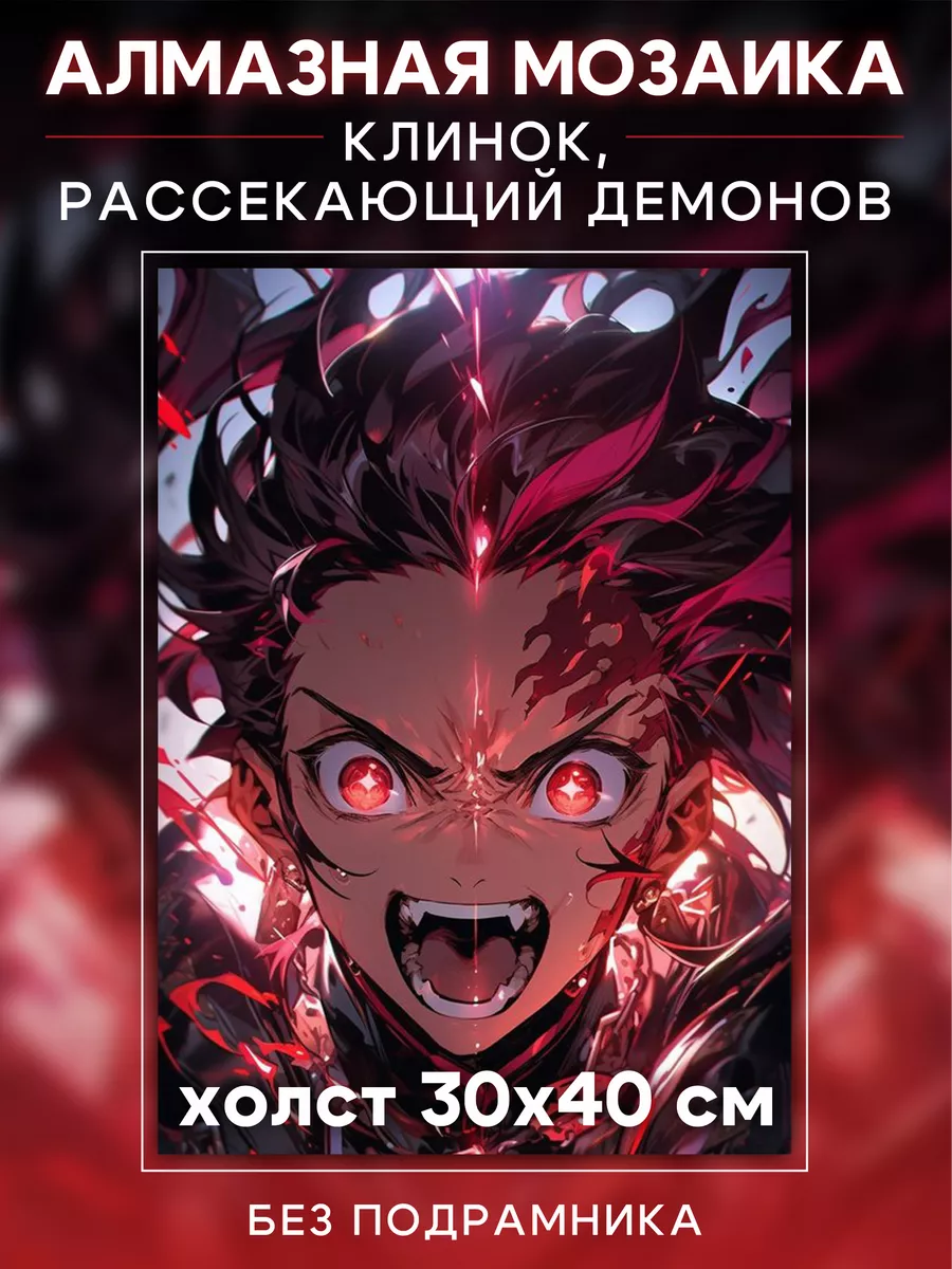 Алмазная мозаика аниме Клинок рассекающий демонов