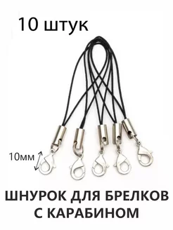 Шнурок для брелока с карабином 10 шт. Dari Hobby 229323681 купить за 142 ₽ в интернет-магазине Wildberries