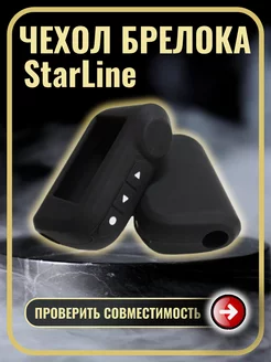 Чехол на брелок сигнализации старлайн StarLine A93 А63 А39