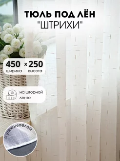 тюль лен штрих золото 450х250 готовая спальная и гостиная