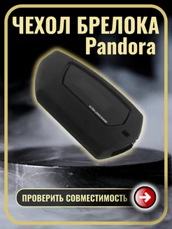 Чехол на брелок сигнализации Pandora DX90 D010 D173 D174