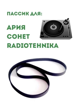 Пассик проигрывателя виниловых пластинок Радиотехника Ария MiSkusi 229328493 купить за 400 ₽ в интернет-магазине Wildberries