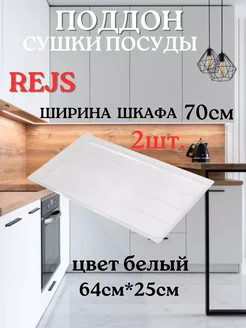 Поддон сушки 70см, комплект 2шт Rejs 229329222 купить за 1 522 ₽ в интернет-магазине Wildberries