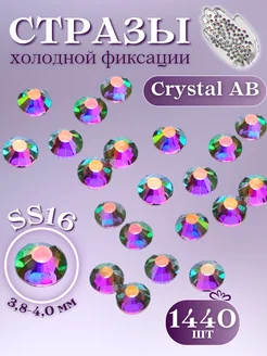 Стразы клеевые холодной фиксации Crystal AB SS16