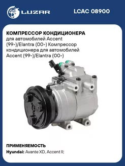 Компрессор кондиционера для а м Accent LCAC 08900