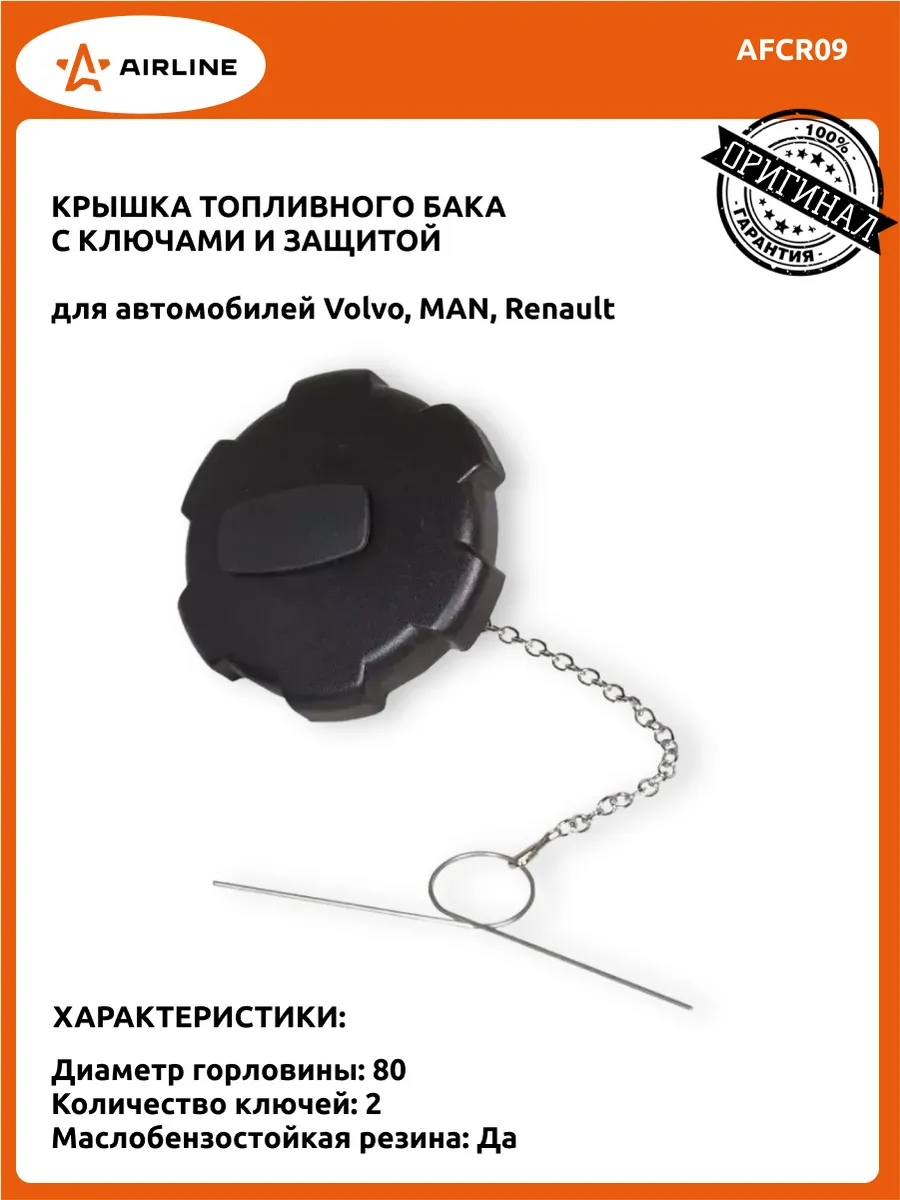 Крышка топливного бака 80мм с ключами и защитой, AFC-R-09