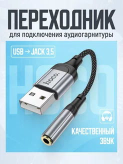 Переходник для наушников USB на Jack 3,5 mm