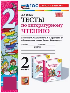 Тесты по литературному чтению 2 класс к новому учебнику