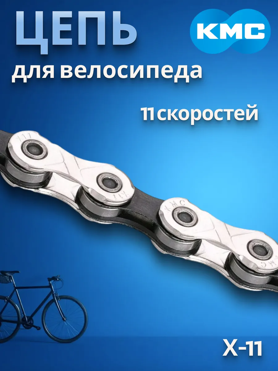 Цепь для велосипеда Х-11 118 звеньев 11 скоростей