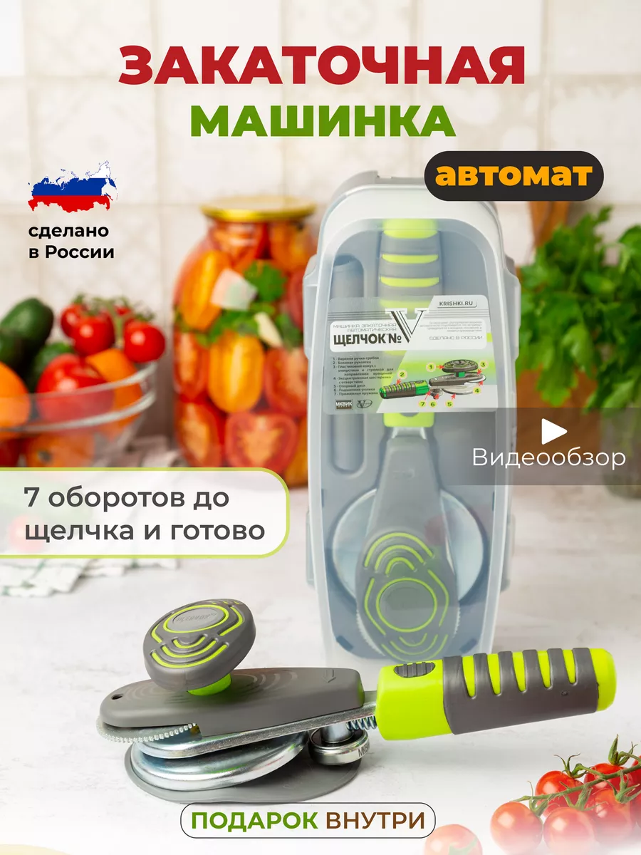 Закаточная машинка...