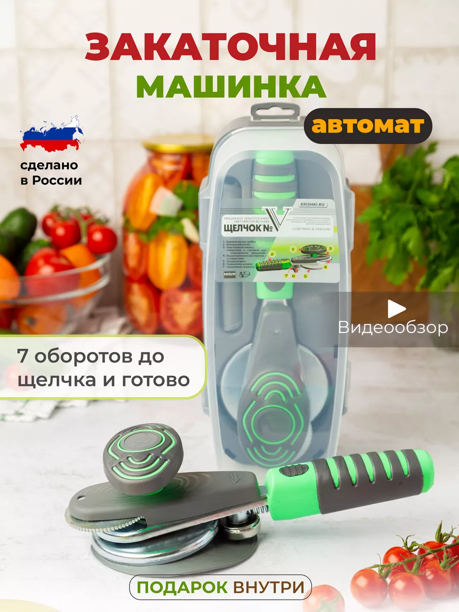 Закаточная машинка...