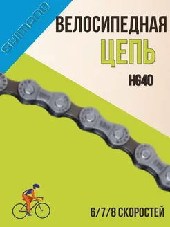 Цепь на велосипед HG40 114 звеньев 6, 7, 8 скоростей