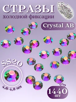 Стразы клеевые холодной фиксации Crystal AB SS20